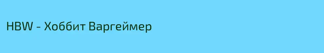 HBW - Хоббит Варгеймер